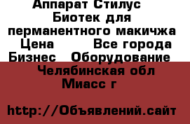 Аппарат Стилус 3 Биотек для перманентного макичжа › Цена ­ 82 - Все города Бизнес » Оборудование   . Челябинская обл.,Миасс г.